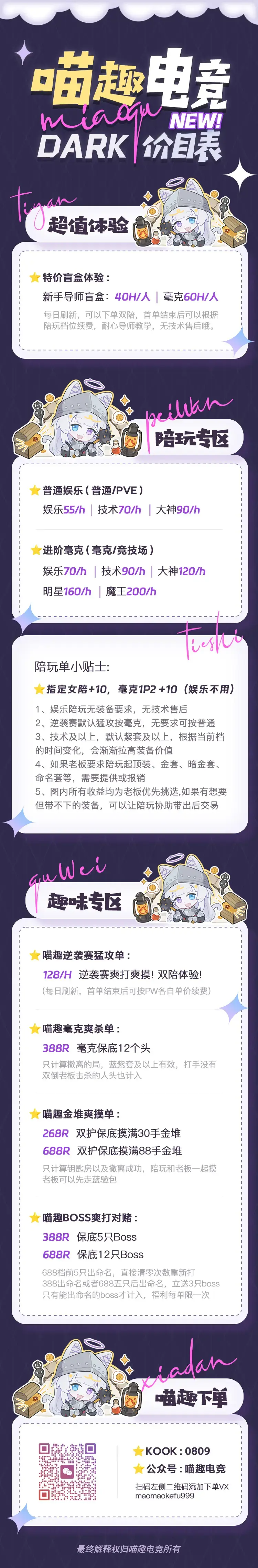 喵趣电竞原版长海报，含服务价目与联系二维码